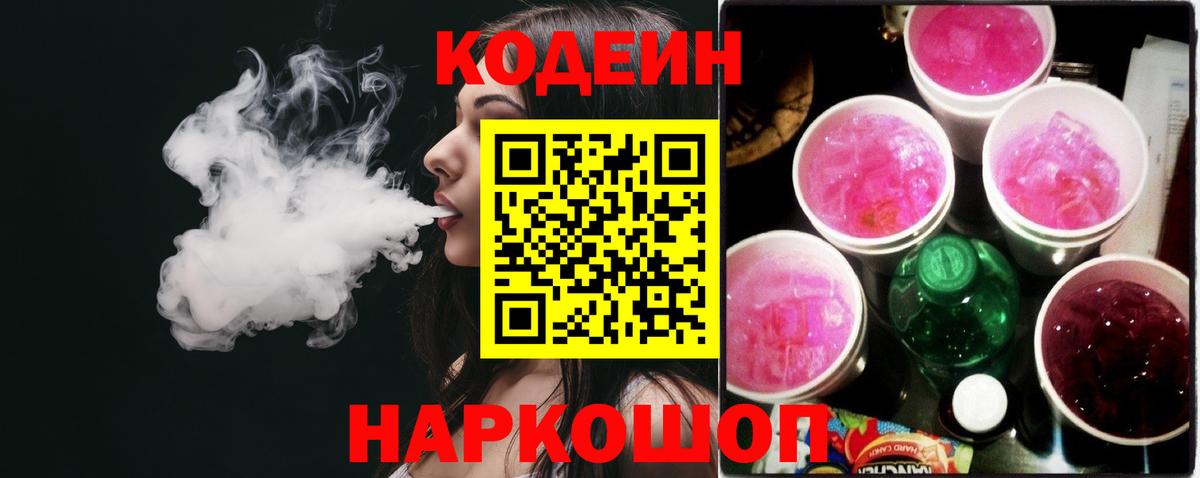 Codein напиток Lean (лин) Гусиноозёрск